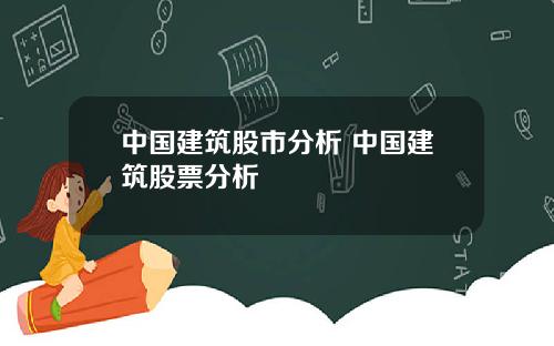 中国建筑股市分析 中国建筑股票分析