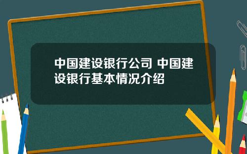 中国建设银行公司 中国建设银行基本情况介绍