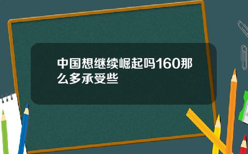 中国想继续崛起吗160那么多承受些