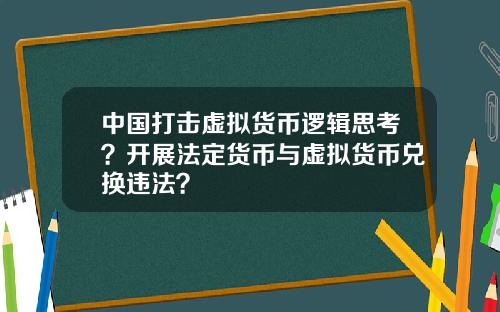 中国打击虚拟货币逻辑思考？开展法定货币与虚拟货币兑换违法？