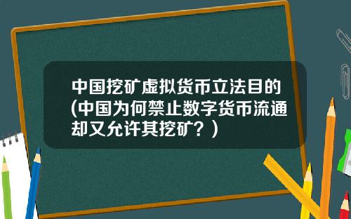 中国挖矿虚拟货币立法目的(中国为何禁止数字货币流通却又允许其挖矿？)