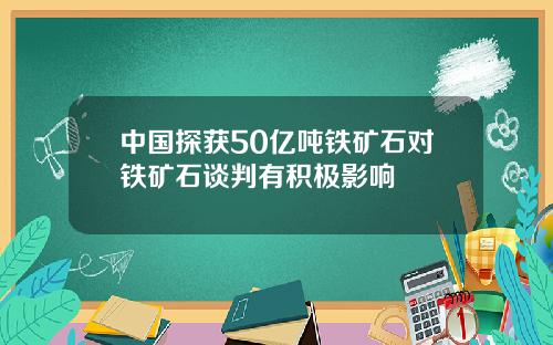 中国探获50亿吨铁矿石对铁矿石谈判有积极影响