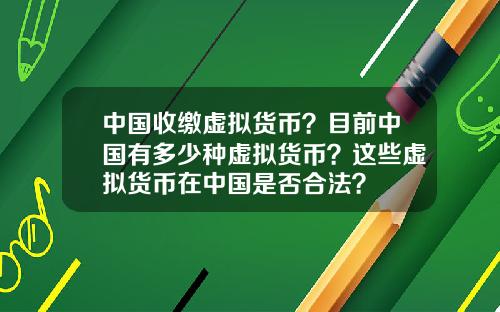 中国收缴虚拟货币？目前中国有多少种虚拟货币？这些虚拟货币在中国是否合法？