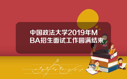 中国政法大学2019年MBA招生面试工作圆满结束