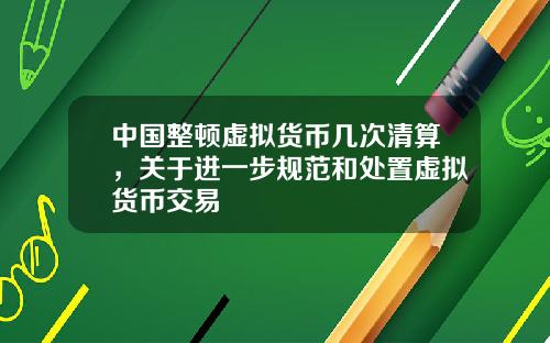 中国整顿虚拟货币几次清算，关于进一步规范和处置虚拟货币交易