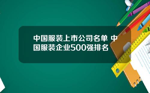 中国服装上市公司名单 中国服装企业500强排名