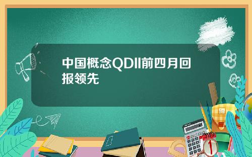 中国概念QDII前四月回报领先