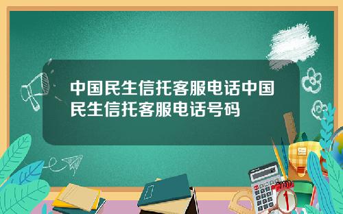 中国民生信托客服电话中国民生信托客服电话号码