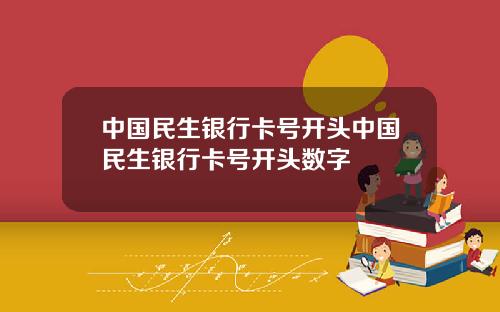 中国民生银行卡号开头中国民生银行卡号开头数字