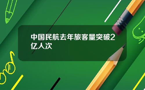 中国民航去年旅客量突破2亿人次