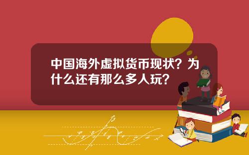 中国海外虚拟货币现状？为什么还有那么多人玩？