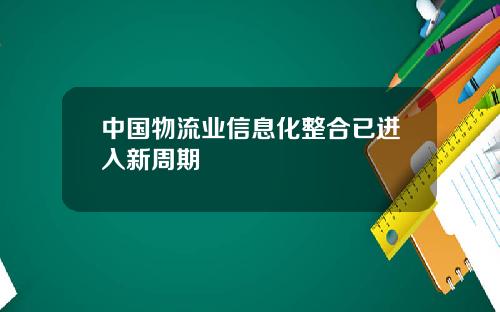 中国物流业信息化整合已进入新周期