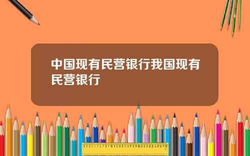 中国现有民营银行我国现有民营银行