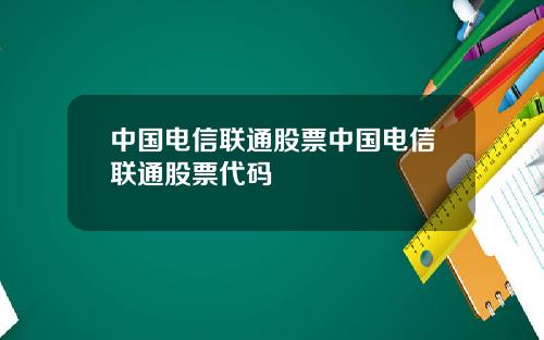 中国电信联通股票中国电信联通股票代码