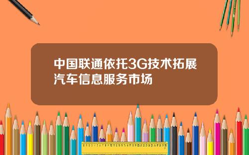 中国联通依托3G技术拓展汽车信息服务市场