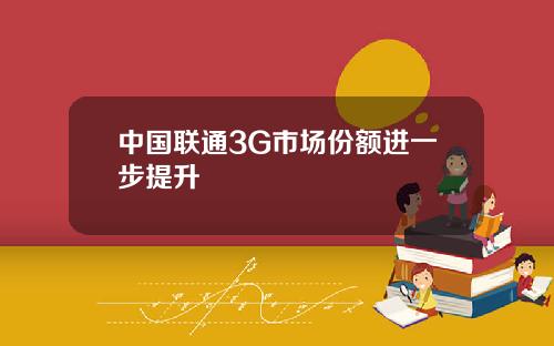 中国联通3G市场份额进一步提升