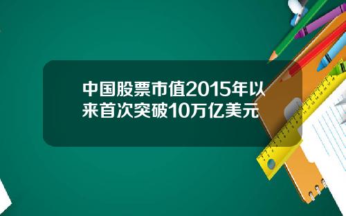 中国股票市值2015年以来首次突破10万亿美元