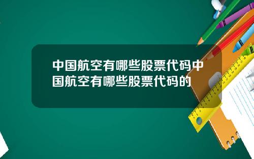 中国航空有哪些股票代码中国航空有哪些股票代码的