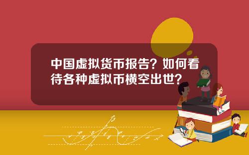 中国虚拟货币报告？如何看待各种虚拟币横空出世？