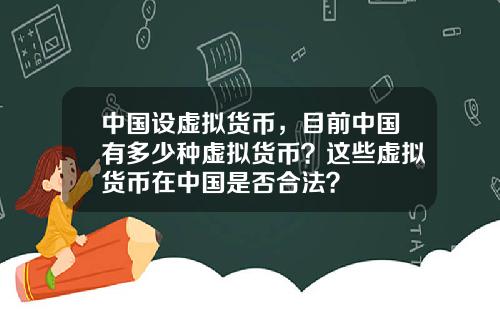 中国设虚拟货币，目前中国有多少种虚拟货币？这些虚拟货币在中国是否合法？