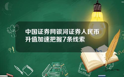 中国证券网银河证券人民币升值加速把握7条线索