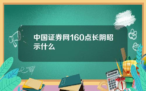 中国证券网160点长阴昭示什么