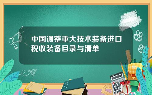 中国调整重大技术装备进口税收装备目录与清单