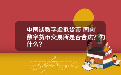 中国谈数字虚拟货币 国内数字货币交易所是否合法？为什么？