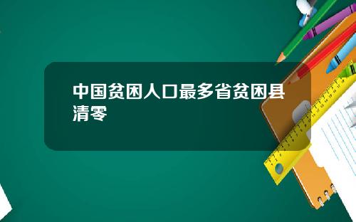 中国贫困人口最多省贫困县清零