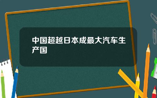 中国超越日本成最大汽车生产国