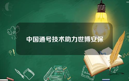 中国通号技术助力世博安保