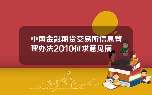 中国金融期货交易所信息管理办法2010征求意见稿