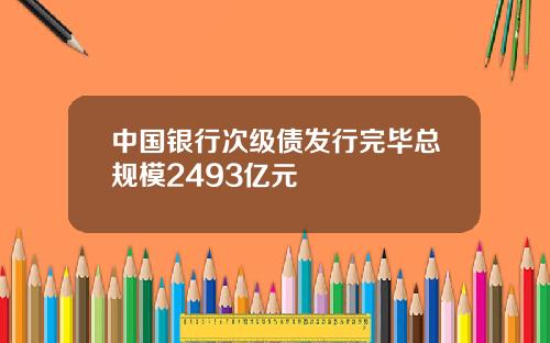 中国银行次级债发行完毕总规模2493亿元