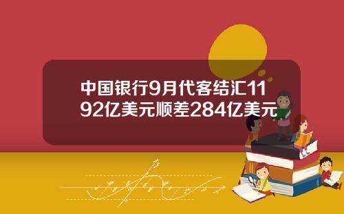 中国银行9月代客结汇1192亿美元顺差284亿美元