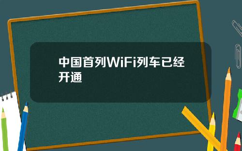 中国首列WiFi列车已经开通