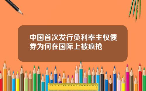 中国首次发行负利率主权债券为何在国际上被疯抢