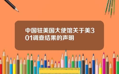 中国驻美国大使馆关于美301调查结果的声明