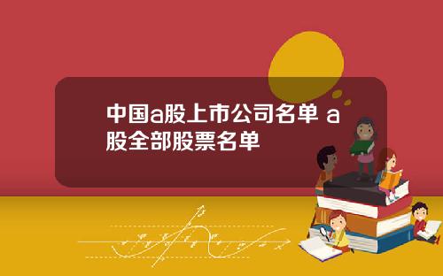 中国a股上市公司名单 a股全部股票名单