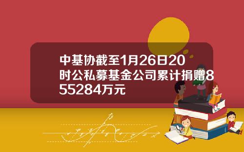 中基协截至1月26日20时公私募基金公司累计捐赠855284万元