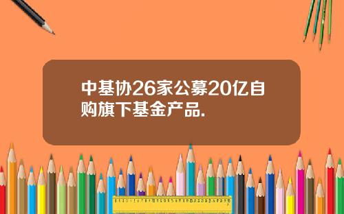 中基协26家公募20亿自购旗下基金产品.