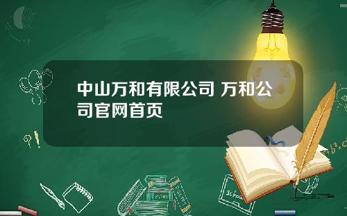 中山万和有限公司 万和公司官网首页