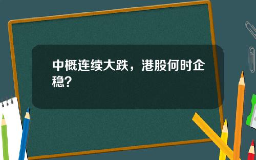 中概连续大跌，港股何时企稳？