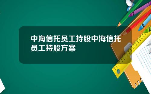 中海信托员工持股中海信托员工持股方案