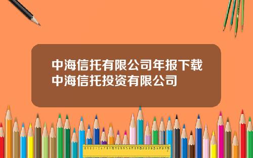 中海信托有限公司年报下载中海信托投资有限公司