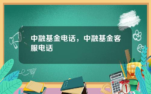 中融基金电话，中融基金客服电话