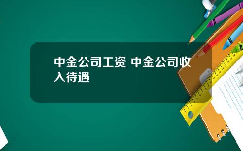 中金公司工资 中金公司收入待遇