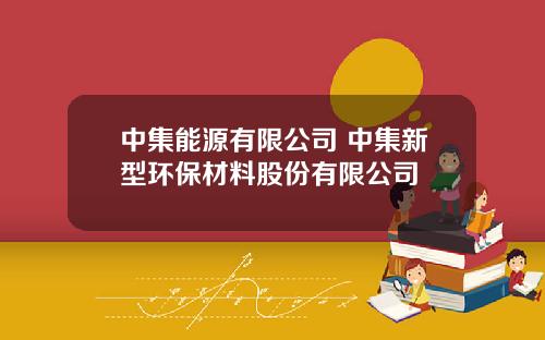 中集能源有限公司 中集新型环保材料股份有限公司