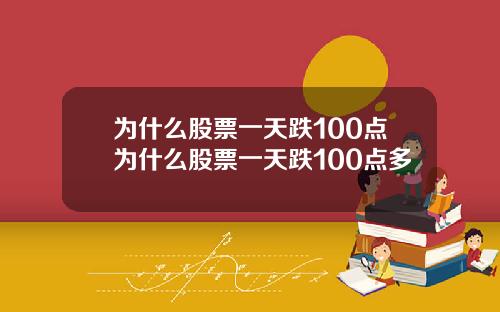 为什么股票一天跌100点为什么股票一天跌100点多