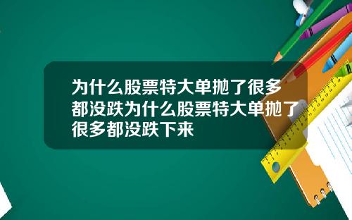 为什么股票特大单抛了很多都没跌为什么股票特大单抛了很多都没跌下来