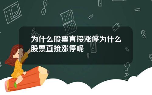 为什么股票直接涨停为什么股票直接涨停呢